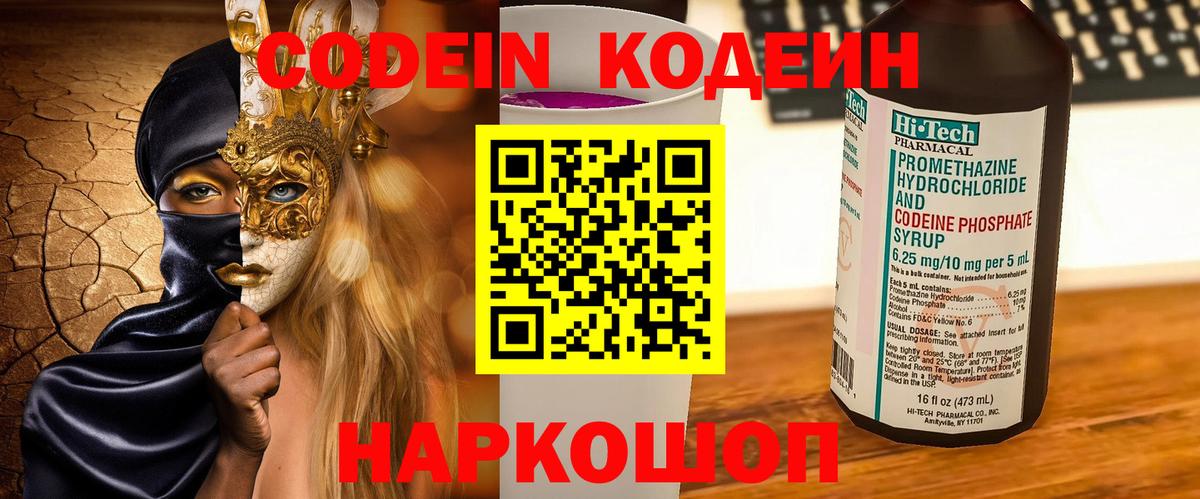 Codein напиток Lean (лин) Надым